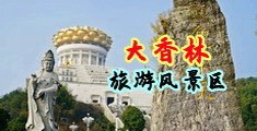 黄色网站啊啊啊好痛中国浙江-绍兴大香林旅游风景区